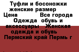 Туфли и босоножки женские размер 40 › Цена ­ 1 500 - Все города Одежда, обувь и аксессуары » Женская одежда и обувь   . Пермский край,Пермь г.